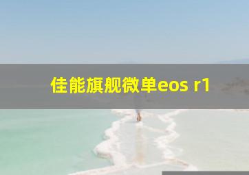 佳能旗舰微单eos r1